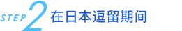 在日本逗留期间