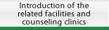 Introduction of the related facilities and counseling clinics