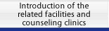 Introduction of the related facilities and counseling clinics