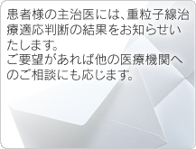 重粒子線治療適応判断について