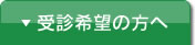 受診希望の方へ