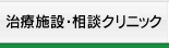 治療施設・相談クリニック