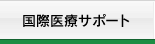 国际医疗支援