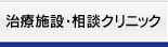 治療施設・相談クリニック