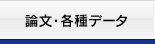 论文和各种数据