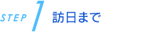 訪日まで