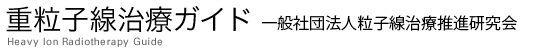 重粒子線治療ガイド Heavy Ion Radiotherapy Guide