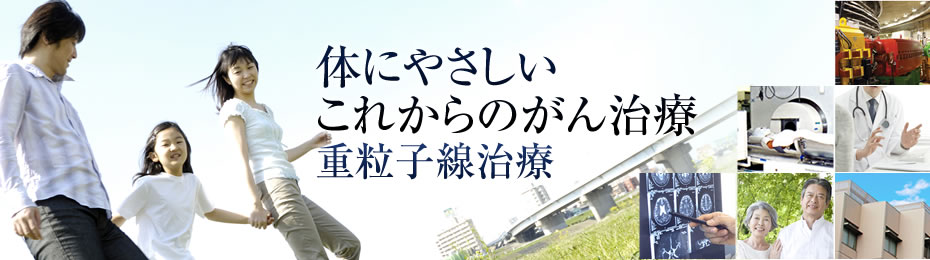 体にやさしいこれからのがん治療　重粒子線治療