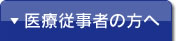 医療従事者の方へ