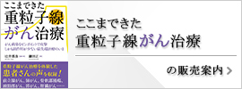 ここまできた 重粒子線がん治療