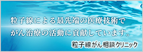 粒子線がん相談クリニック