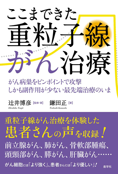 ここまできた重粒子線がん治療