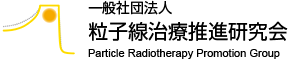 重粒子線治療ガイド Heavy Ion Radiotherapy Guide